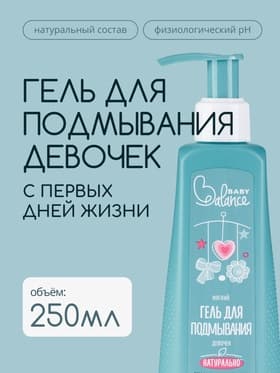 Гель для подмывания девочек Baby Balance мягкий, 250 мл