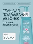 Гель для подмывания девочек Baby Balance мягкий, 250 мл