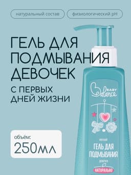 Гель для подмывания девочек Baby Balance мягкий, 250 мл