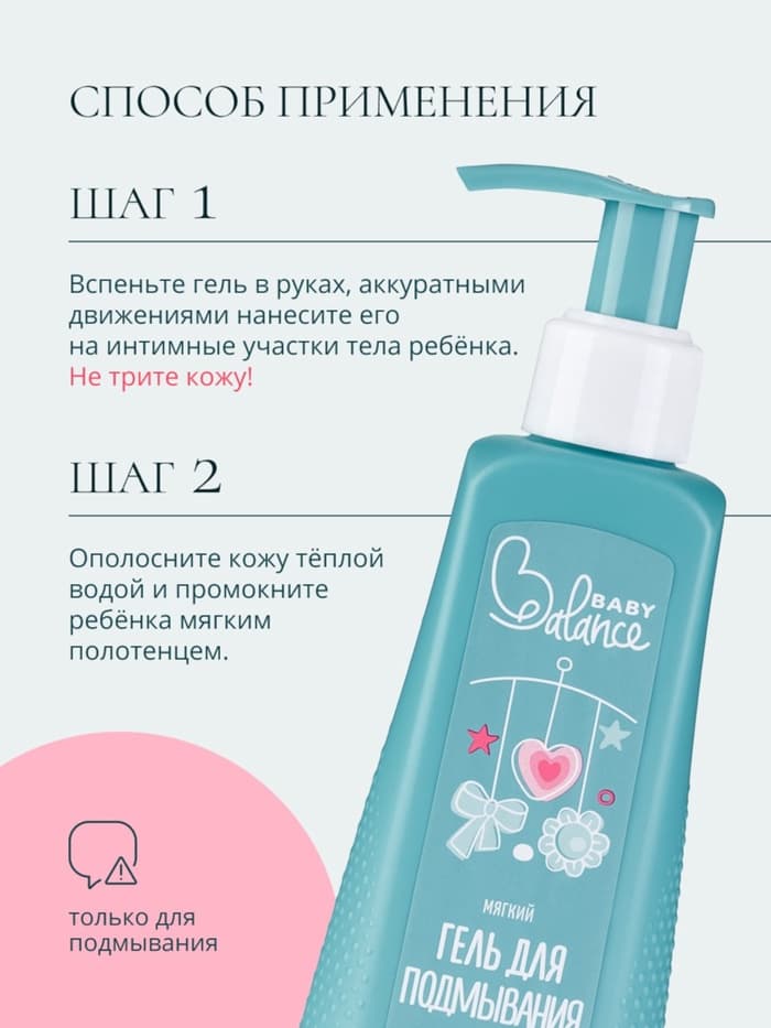 Гель для подмывания девочек Baby Balance мягкий, 250 мл