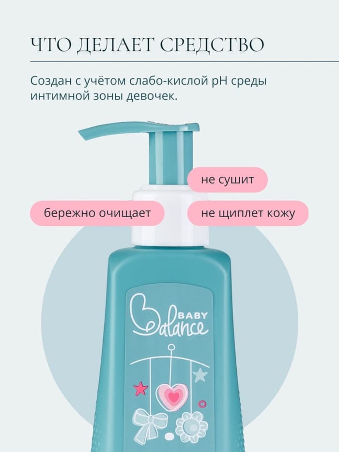 Гель для подмывания девочек Baby Balance мягкий, 250 мл