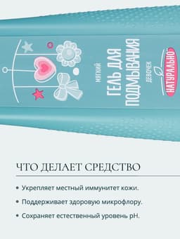 Гель для подмывания девочек Baby Balance мягкий, 250 мл