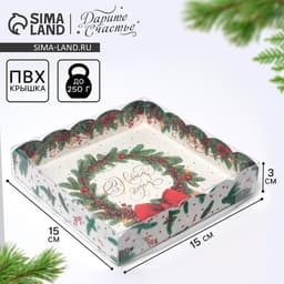 Коробка для кондитерских изделий новогодняя с пластиковой крышкой «С Новым годом», 15×15×3 см