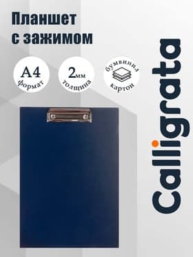 Планшет с зажимом А4, 2 мм, Calligrata прочный, картон/бумвинил, тёмно-синий (клипборд)