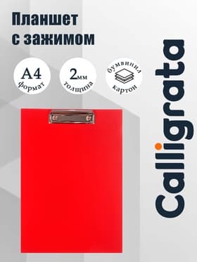 Планшет с зажимом А4, 2 мм, Calligrata прочный, картон/бумвинил, красный (клипборд)