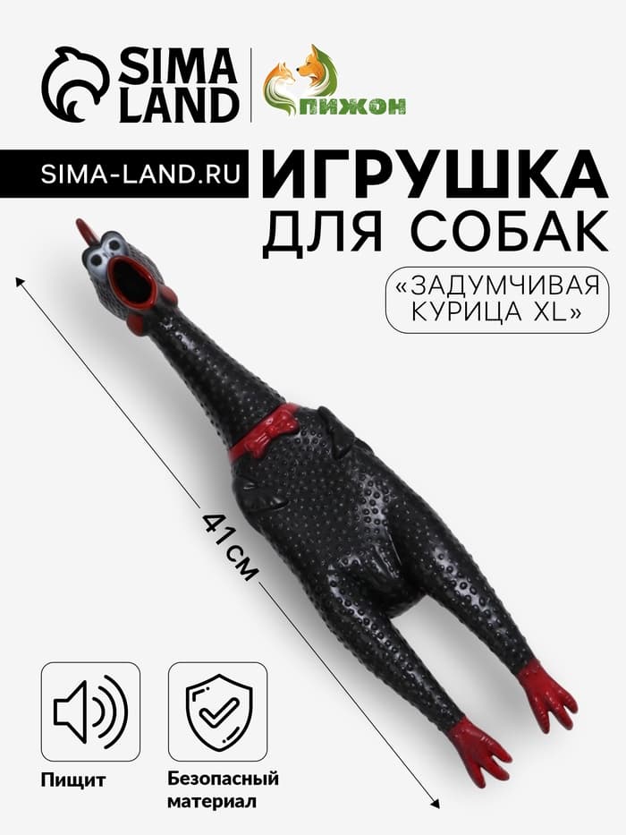 Игрушка пищащая «Задумчивая курица XL» для собак, 41 см, чёрная