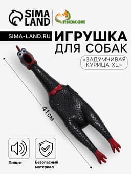 Игрушка пищащая «Задумчивая курица XL» для собак, 41 см, чёрная