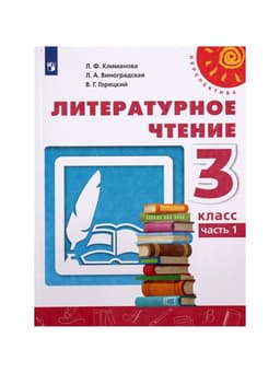 Учебник «Литературное чтение» 3 класс, 1 часть, Климанова Л.Ф., 2021