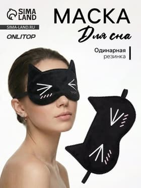 Маска для сна «Котяо», 19.5×12 см, резинка одинарная, чёрная