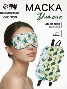 Маска для сна «Авокадо», 19.5×8.5 см, резинка одинарная, рисунок МИКС