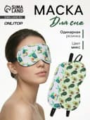 Маска для сна «Авокадо», 19.5×8.5 см, резинка одинарная, рисунок МИКС