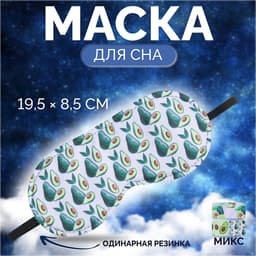 Маска для сна «Авокадо», 19.5×8.5 см, резинка одинарная, рисунок МИКС