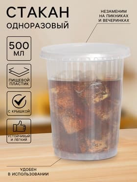 Стакан одноразовый с крышкой «Ребристый», 500 мл, пластик, d=9.5 см, прозрачный