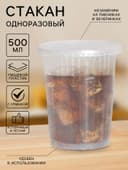 Стакан одноразовый с крышкой «Ребристый», 500 мл, пластик, d=9.5 см, прозрачный