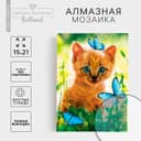 Алмазная мозаика с полным заполнением на холсте «Котёнок с бабочками», 15×21 см