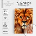 Алмазная мозаика с полным заполнением на холсте «Лев», 15×21 см