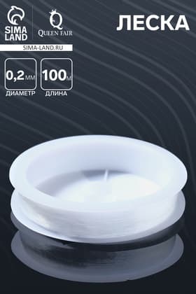 Леска d=0.2 мм, L=100 м, прозрачная