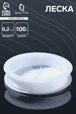 Леска d=0.2 мм, L=100 м, прозрачная