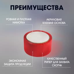 Лента клейкая ТУНДРА, красная, 45 мкм, 48 мм × 50 м