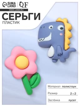 Серьги пластик «Вкусности», динозаврик и цветочек, сине-розовые