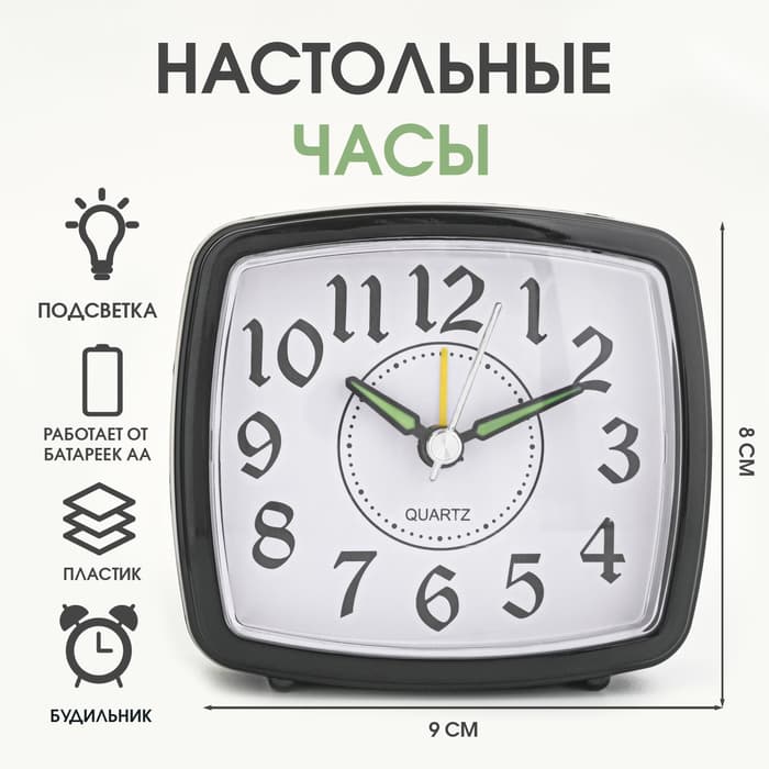 Часы - будильник настольные «Классика» с подсветкой, дискретный ход, 9×8 см, АА