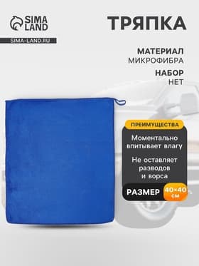 Тряпка для мытья автомобиля, Grand Caratt, микрофибра, 350 г/м², 40×40 см синий