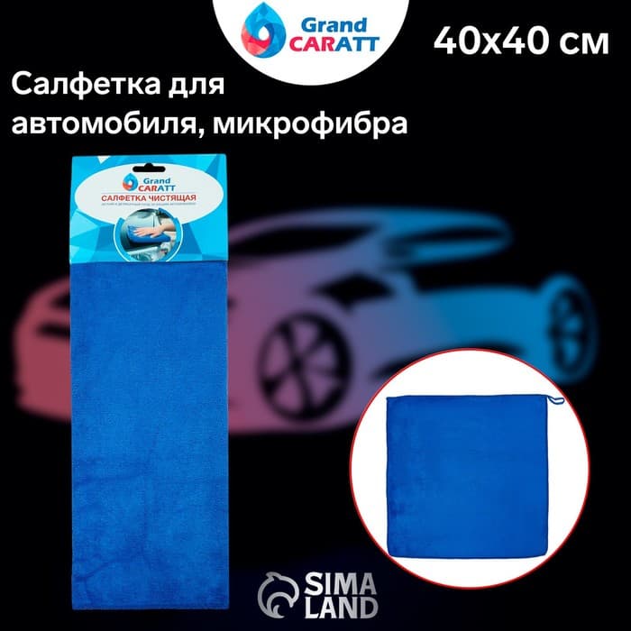 Тряпка для мытья автомобиля, Grand Caratt, микрофибра, 350 г/м², 40×40 см синий