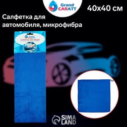 Тряпка для мытья автомобиля, Grand Caratt, микрофибра, 350 г/м², 40×40 см синий