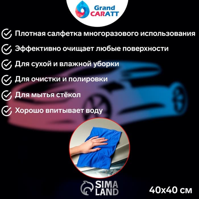 Тряпка для мытья автомобиля, Grand Caratt, микрофибра, 350 г/м², 40×40 см синий