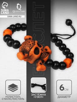 Браслет из бусин «Череп с костями», d=6 см, чёрный, коричневый