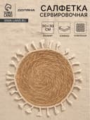 Салфетка сервировочная на стол Доляна «Фина», d=30 см, бежевая