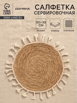 Салфетка сервировочная на стол Доляна «Фина», d=30 см, бежевая