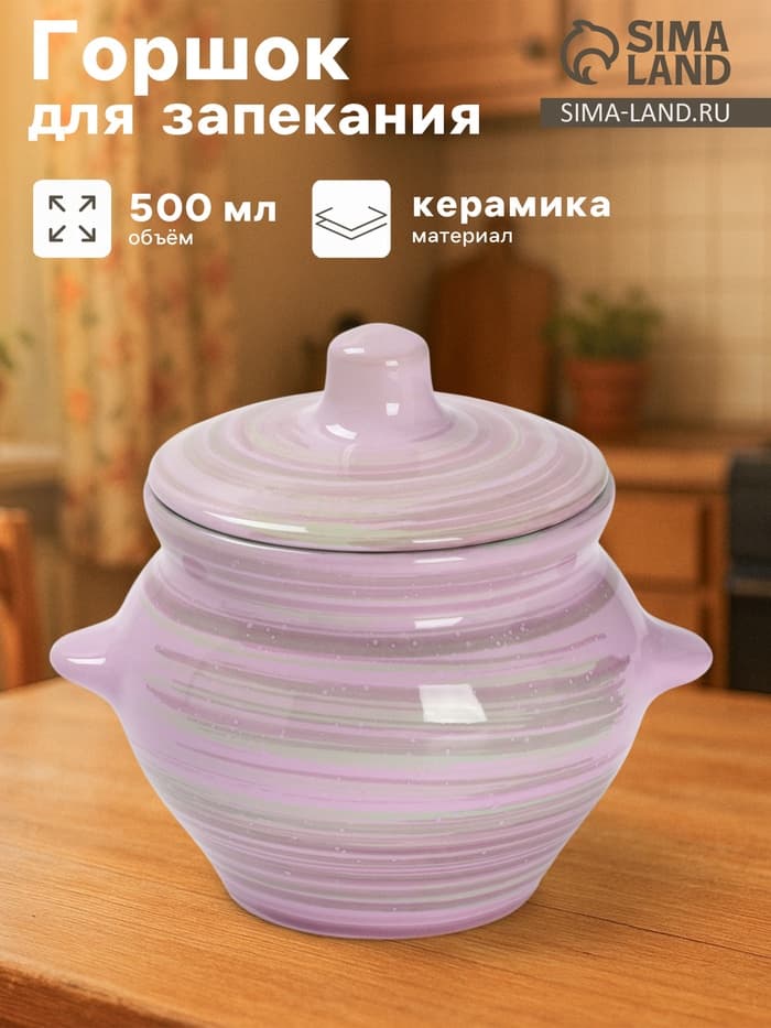 Горшочек для запекания Борисовская керамика «Лаванда», 500 мл, 10×10.5 см, сиреневый