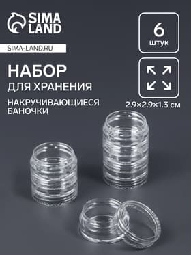 Набор баночек для мелочей QF, накручивающиеся, 5 мл, d=2,9×1,3 см, 6 шт., прозрачный