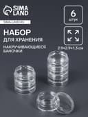 Набор баночек для мелочей QF, накручивающиеся, 5 мл, d=2,9×1,3 см, 6 шт., прозрачный