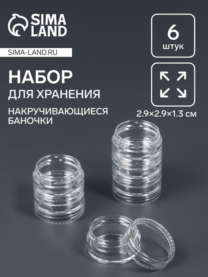 Набор баночек для мелочей QF, накручивающиеся, 5 мл, d=2,9×1,3 см, 6 шт., прозрачный