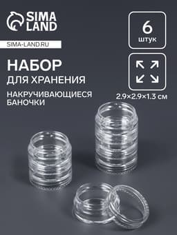 Набор баночек для мелочей QF, накручивающиеся, 5 мл, d=2,9×1,3 см, 6 шт., прозрачный