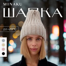 Шапка в рубчик женская с отворотом MINAKU, размер 54-56, бежевая