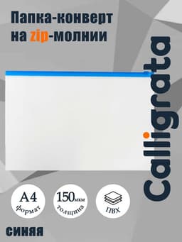 Папка-конверт на ZIP-молнии А4, 150 мкм, прозрачная с синей молнией