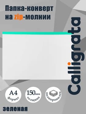 Папка-конверт на ZIP-молнии А4, 150 мкм, прозрачная с зелёной молнией