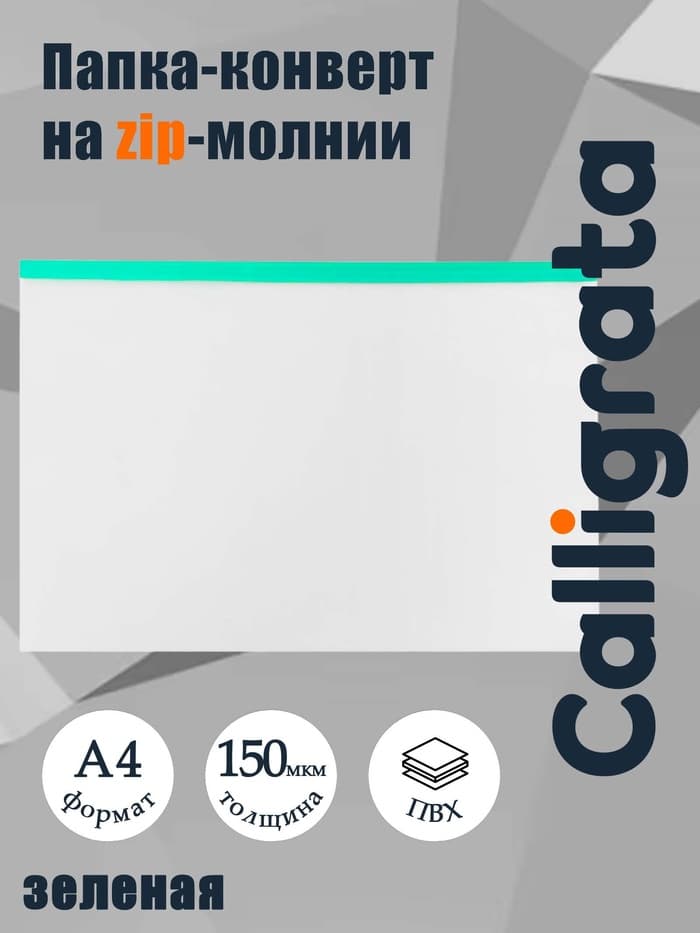 Папка-конверт на ZIP-молнии А4, 150 мкм, прозрачная с зелёной молнией