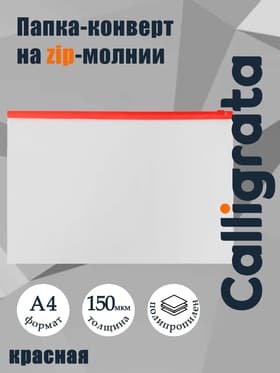 Папка-конверт на ZIP-молнии А4, 150 мкм, прозрачная с красной молнией