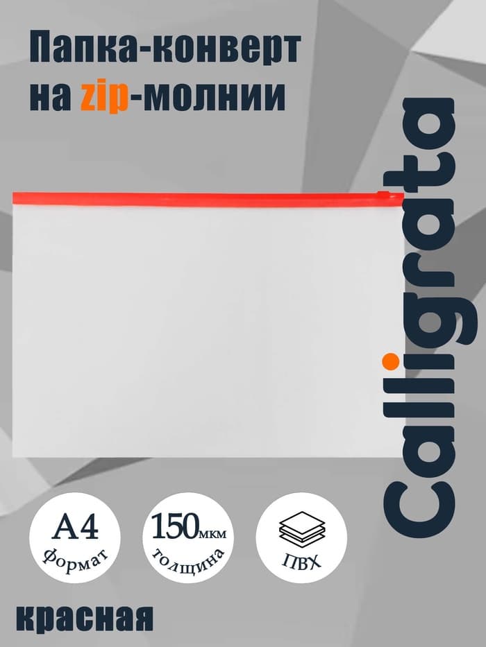 Папка-конверт на ZIP-молнии А4, 150 мкм, прозрачная с красной молнией