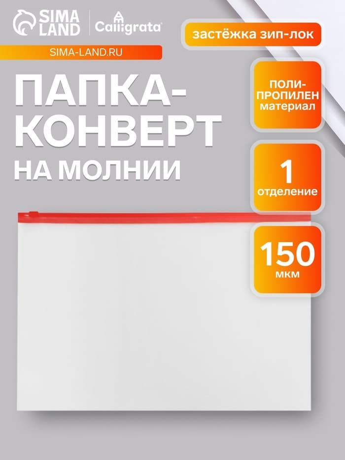 Папка-конверт на ZIP-молнии А4, 150 мкм, прозрачная с красной молнией
