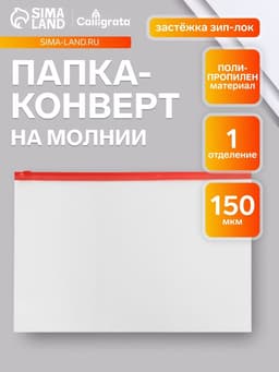 Папка-конверт на ZIP-молнии А4, 150 мкм, прозрачная с красной молнией