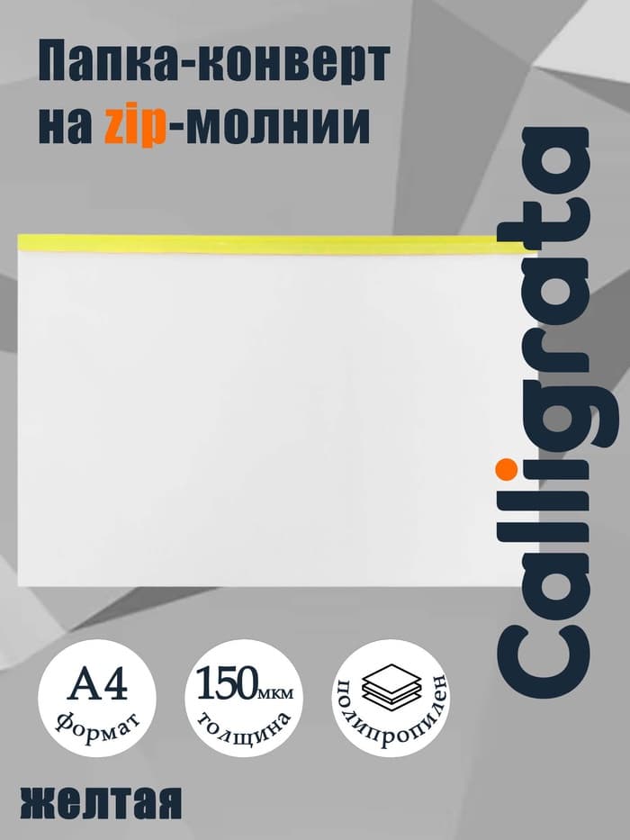 Папка-конверт на ZIP-молнии A4, 150 мкм, прозрачная с жёлтой молнией