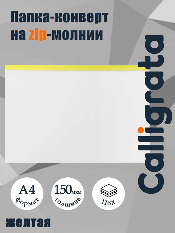 Папка-конверт на ZIP-молнии A4, 150 мкм, прозрачная с жёлтой молнией