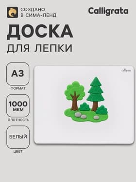 Доска для лепки А3 Calligrata «Популярная», белая