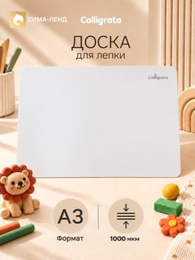 Доска для лепки А3 Calligrata «Популярная», белая