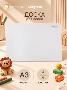 Доска для лепки А3 Calligrata «Популярная», белая